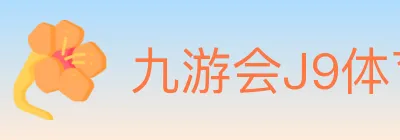 九游会J9体育 logo